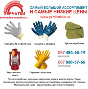Рабочие перчатки и рукавицы оптом в широком ассортименте с доставкой