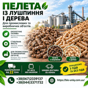 Пелети з деревини та лушпиння — гуртове постачання по Україні